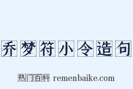 乔梦符小令造句是什么意思的图片